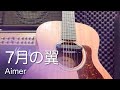 Aimer《7月の翼》|Covered by Choko