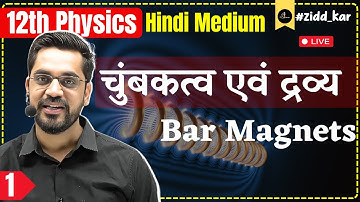 12th Physics | L-1 :- चुंबकत्व एवं द्रव्य (MAGNETISM AND MATTER) | Bar Magnets hindi medium