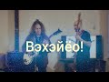 Илья Небо - Вэхэйёо! [Official music video] Новогоднее выступление 2024