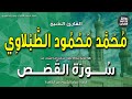 الشيخ محمد محمود الطبلاوي من سورة القصص ونبذة عنه بمناسبة ذكراه 5 5 2023 إذاعة القرآن