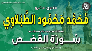 الشيخ محمد محمود الطبلاوي | من سورة القصص | ونبذة عنه بمناسبة ذكراه 5-5-2023 | إذاعة القرآن