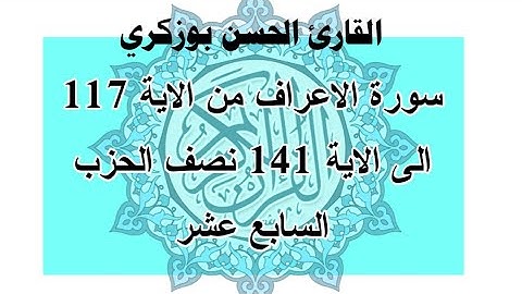 سورة الاعراف من الاية 117 الى الاية 141 نصف الحزب السابع عشر