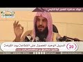 29 20 السبيل الوحيد للحصول على الشفاعة يوم القيامة الشيخ عبد الرزاق البدر