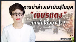 การฆ่าล้างเผ่าพันธุ์ยุคเขมรแดง เกิดขึ้นได้อย่างไร? (version ต้องการผู้สนับสนุน)