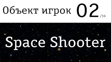 02 - Space Shooter - Объект игрок (Перевод официальных уроков Unity)