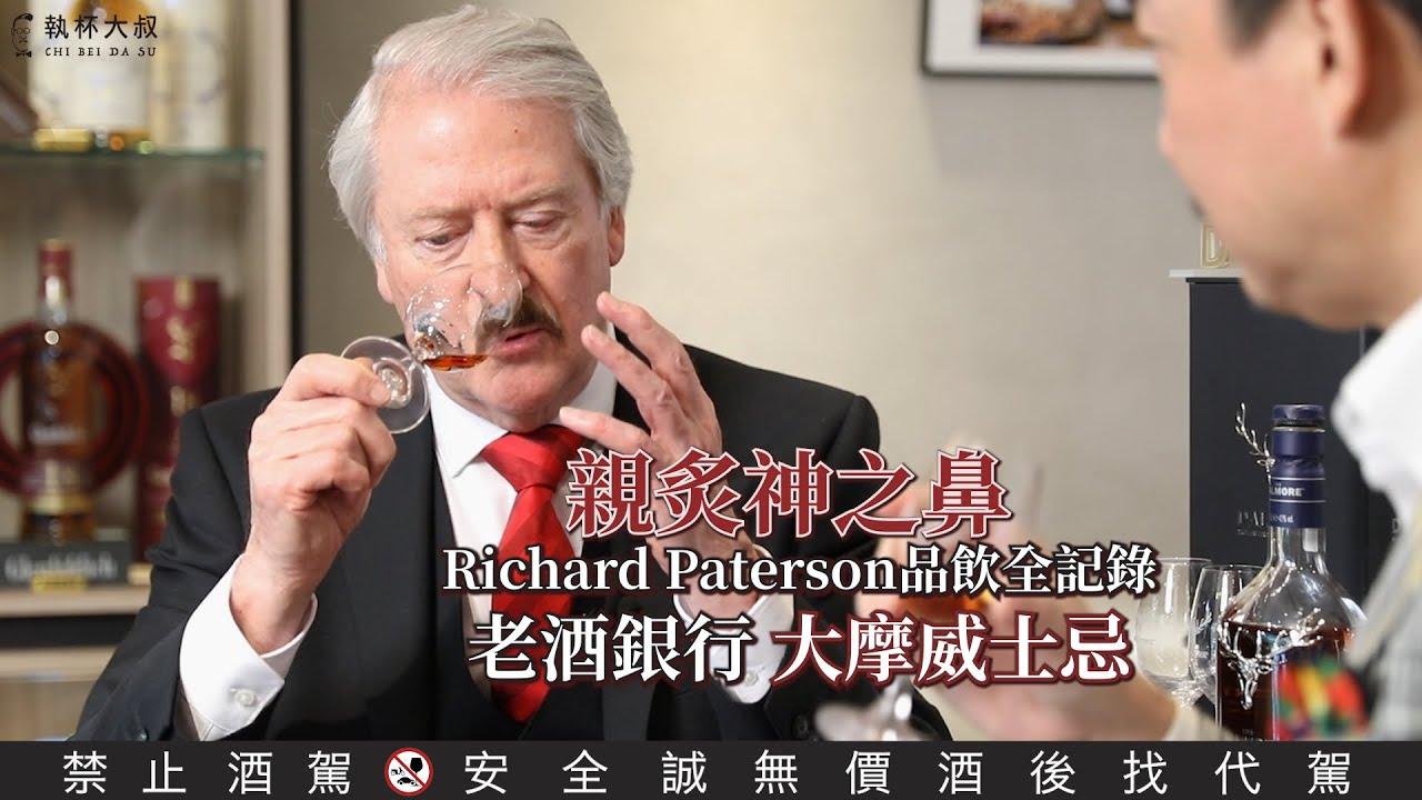 傳說中的神之鼻！老酒銀行Dalmore大摩首席調酒師Richard Paterson的獨門品飲心法