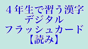 Download 漢字しりとり 4年生 Mp4 Mp3