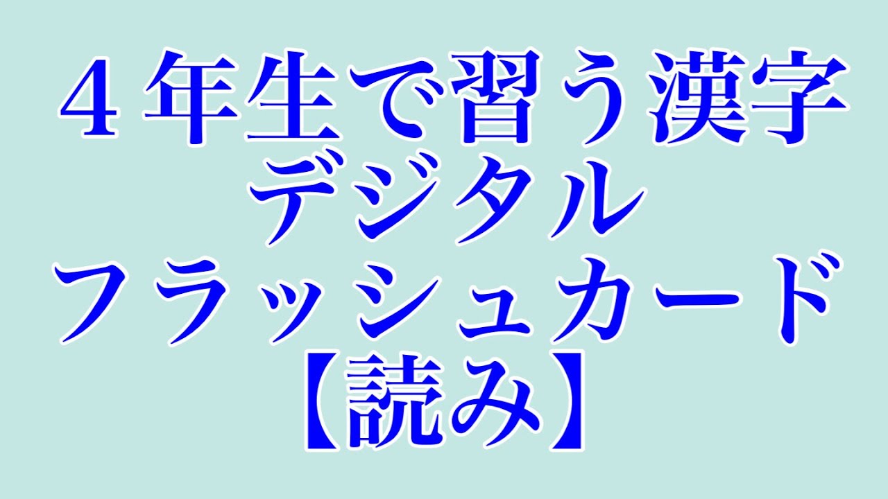 ４年生の漢字フラッシュカード 読み Youtube