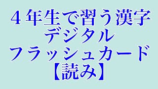 ４年生の漢字フラッシュカード 読み Youtube