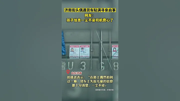 近日，山东济南街头偶遇货车贴满寻亲启事，网友：孩子信息一尘不染司机费心了。 - 天天要闻