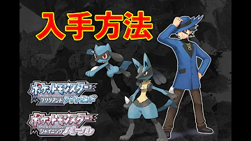 ダイパリメイク リオル ルカリオの入手方法 忘れずに鋼鉄島でゲンからタマゴを受け取ろう ポケモンbdsp Mp3 ダイパリメイク リオル ルカリオの入手方法 忘れずに鋼鉄島でゲンからタマゴを受け取ろう ポケモンbdsp Mp3