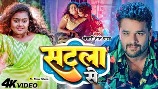 #Video - सटला से | #Khesari Lal Yadav | Satala Se | #Bhojpuri New Song 2023