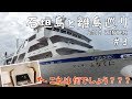 [ 沖縄県・石垣島と離島めぐり 】　#3 フェリー「よなくに」　日本最西端の国境の島『 与那国島 』へ