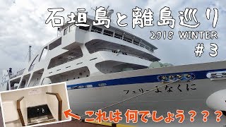 [ 石垣島と離島めぐり 】　#3『フェリーよなくに』で行く 日本最西端の国境の島『 与那国島 』へ