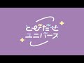 重要なお知らせ【#とびユニ】