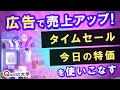 広告で売上アップ!「タイムセール」「今日の特価」を使いこなす