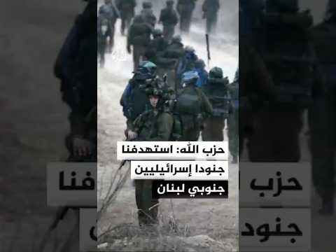 حزب الله: استهدفنا جنودا إسرائيليين جنوبي لبنان