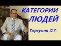 Типы ЛЮДЕЙ. Их природа и предназначение. Торсунов О.Г.