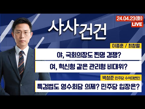 [사사건건]야, 국회의장도 찐명 경쟁?...여, 혁신형 같은 관리형 비대위?(이종훈/최창렬)｜특검법도 영수회담 의제? 민주당 입장은? (박성준)