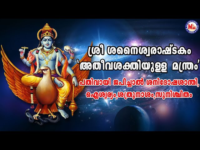 അതീവ ശക്തിയുള്ള മന്ത്രം ശനിദോഷശാന്തി സുനിശ്‌ചിതം |  Shaneswara Mantram | Saneeswara Ashtakam class=