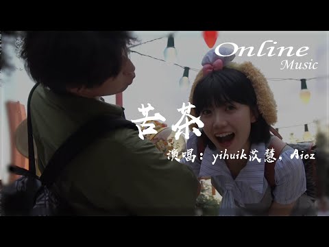 苦茶 (心动版) - yihuik苡慧, Aioz『不用等你開口先説我愛你，在那之前想對你説我願意』