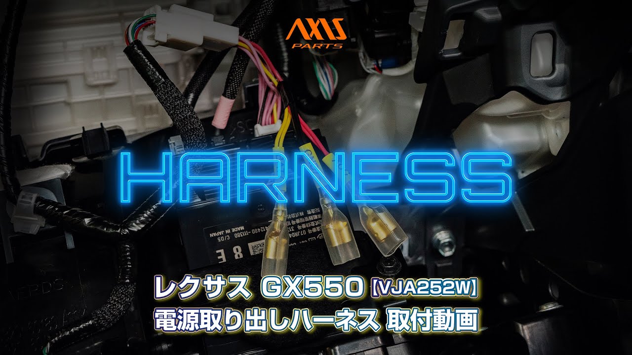 GX550（VJA252）電源取り出しハーネス取付方法（レクサス GX・250系