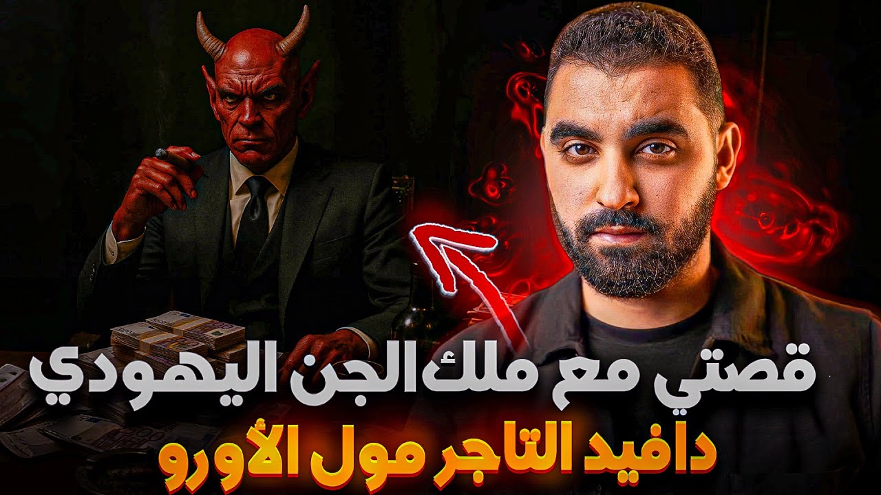 قصتي مع ملك الجن اليهودي دافيد التاجر 🔥 قصة وقعات في فيرمة مغربية