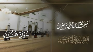 سورة هود من ليالي رمضان 1443هـ للقارئ ريان الدوسري