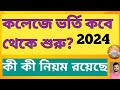 wb College Admission Update 2024 1st year//semester 1 Admission Kobe theke suru hobe 2024