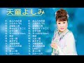 天童 よしみ Greatest Hits Full Album️️🎤 天童 よしみ 名曲 人気曲 ヒット曲メドレー 連続再生#1