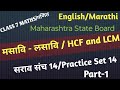 Practice Set 14 Class 7 Maths | सरावसंच 14 इयत्ता 7 वी गणित | HCF & LCM