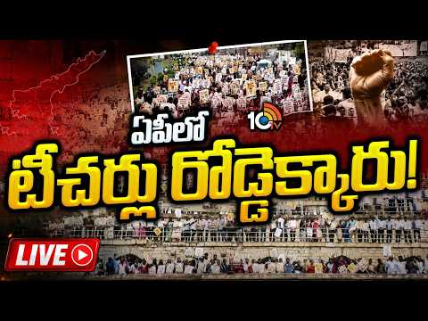 LIVE:మెగా డీఎస్సీపై విష ప్రచారం,భగ్గుమన్న ఉపాధ్యాయులు| Teachers angry Over campaign against Mega DSC