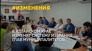Алтайский край поддержал новый способ избрания глав муниципалитетов
