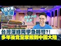 【歷史哥嗆爆】真香!台灣深綠同學急轉彎? 當年鄙視北京 多年後竟全家搬到中國大陸   @頭條開講