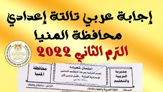 إجابة امتحان اللغة العربية محافظة المنيا الصف الثالث الإعدادي الفصل الدراسي الثاني 2022