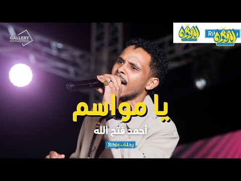 يا مواسم أحمد فتح الله البندول حفلة الديوان رحلة 