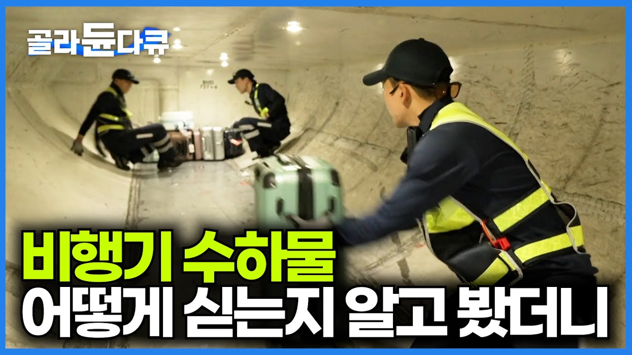 수하물칸이 이렇게 생겼는지도 몰랐다. 인천공항 수하물 어떻게 싣고 내려지는지 봤더니｜PD로그｜#골라듄다큐