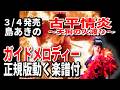 【速習】島あきの 07 古平情炎~天狗の火渡り~0 ガイドメロディー正規版動く楽譜付き