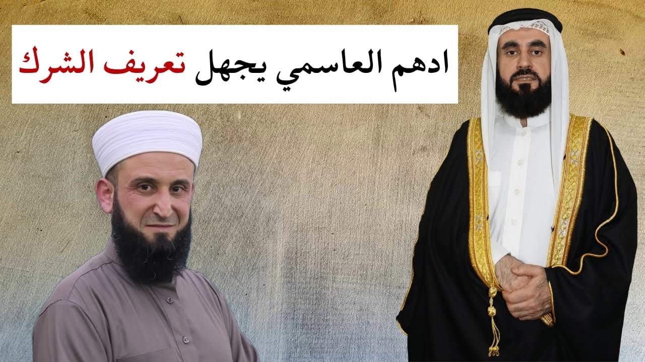 ادهم العاسمي جاهل بمعنى الشرك ومدلس