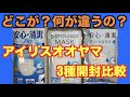 アイリスオーヤマ「マスク3種比較開封レビュー」やっぱり日本製！
