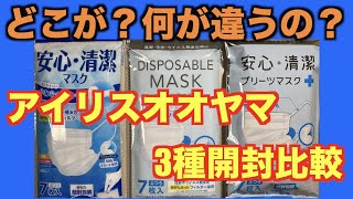 アイリスオーヤマ「マスク3種比較開封レビュー」やっぱり日本製！