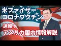 朗報！米ファイザー新型コロナワクチン｜アメリカ国内情報解説｜どうする？カマラハリスは？/ケントギルバート