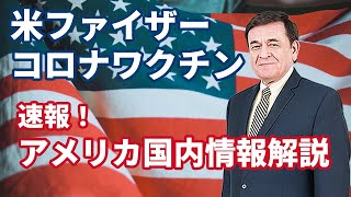 朗報！米ファイザー新型コロナワクチン｜アメリカ国内情報解説｜どうする？カマラハリスは？/ケントギルバート