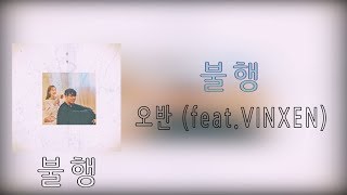 불행-오반(Ovan) feat.빈첸(VINXEN) 음원 가사