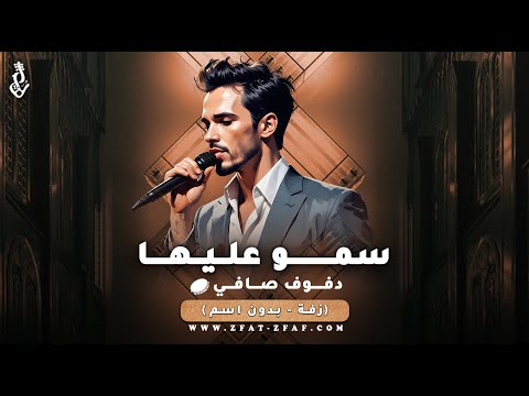 زفة سمو عليها دفوف بدون موسيقى