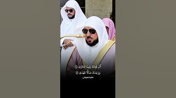 ﴿وَلَسَوْفَ يُعْطِيكَ رَبُّكَ فَتَرْضَىٰ﴾ تلاوة خاشعة للشيخ ماهر المعيقلي 🤍.