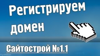 Как зарегистрировать домен 2го уровня? | Сайтострой №1.1