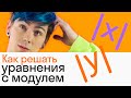 УРАВНЕНИЯ С МОДУЛЕМ | МАТЕМАТИКА: объясняем легко | Skysmart