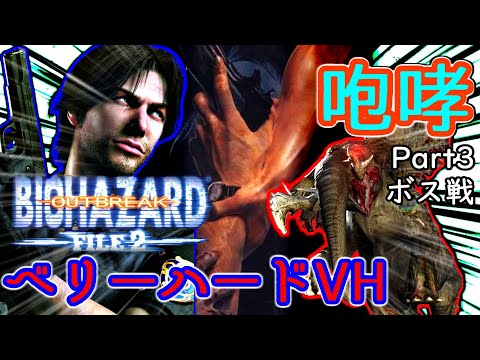 ゾウ 咆哮 ベリーハードVH 攻略シーン Part3 バイオハザード アウトブレイク FILE2 Resident Evil OUTBREAK FILE2