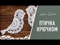 ПТИЧКА крючком